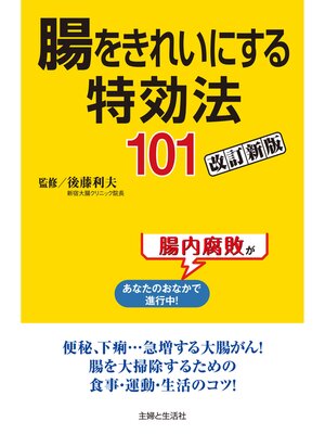 cover image of 腸をきれいにする特効法１０１改訂新版